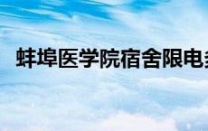 蚌埠医学院宿舍限电多少 蚌埠医学院宿舍 