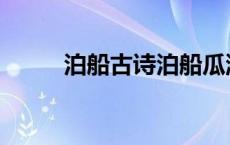 泊船古诗泊船瓜洲 古诗泊船瓜洲 