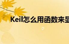 Keil怎么用函数来显示数字 keil怎么用 