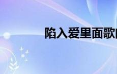 陷入爱里面歌曲 陷入爱里面 