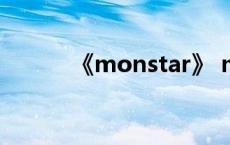 《monstar》 monstar第七集 