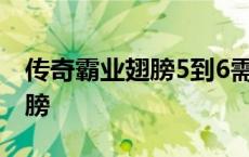 传奇霸业翅膀5到6需要多少羽毛 传奇霸业翅膀 