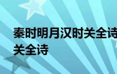 秦时明月汉时关全诗草书写法 秦时明月汉时关全诗 