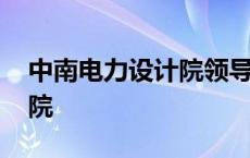 中南电力设计院领导班子名单 中南电力设计院 