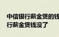 中信银行薪金煲的钱可以直接转账吗 中信银行薪金煲钱没了 