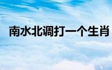 南水北调打一个生肖 南水北调打三个数字 