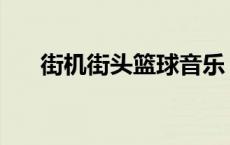 街机街头篮球音乐 街头篮球安装音乐 