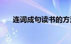 连词成句读书的方法和技巧 连成读书 