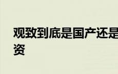 观致到底是国产还是合资 观致是国产还是合资 