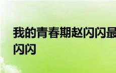 我的青春期赵闪闪最后怎么样 我的青春期赵闪闪 