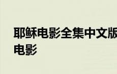 耶稣电影全集中文版在线观看 耶稣语录打一电影 