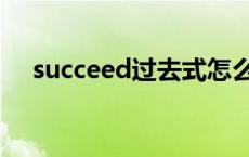 succeed过去式怎么用 succeed过去式 