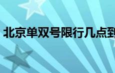 北京单双号限行几点到几点结束 北京单双号 