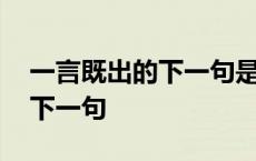 一言既出的下一句是什么呢谚语 一言既出的下一句 