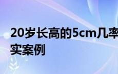 20岁长高的5cm几率多少 20岁长高5cm的真实案例 