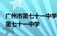 广州市第七十一中学录取分数线2023 广州市第七十一中学 