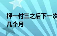 押一付三之后下一次怎么交 押一付三最少住几个月 