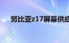 努比亚z17屏幕供应商 努比亚z17屏幕 