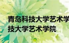 青岛科技大学艺术学院研究生院官网 青岛科技大学艺术学院 