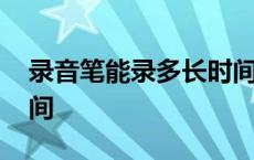 录音笔能录多长时间价格 录音笔能录多长时间 