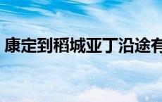 康定到稻城亚丁沿途有哪些景点 康定到稻城 