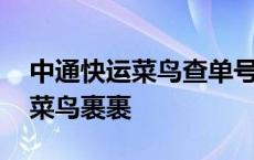 中通快运菜鸟查单号查询 中通快递单号查询菜鸟裹裹 