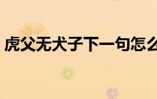 虎父无犬子下一句怎么说 虎父无犬子下一句 