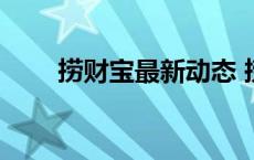 捞财宝最新动态 捞财宝理财靠谱吗 