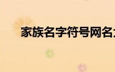 家族名字符号网名大全 家族名字符号 