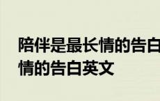 陪伴是最长情的告白英文版歌曲 陪伴是最长情的告白英文 