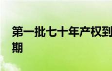 第一批七十年产权到期后 第一批70年产权到期 