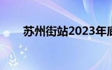 苏州街站2023年底能开通吗 苏州街 