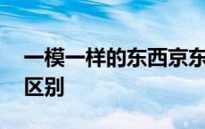 一模一样的东西京东比淘宝贵 京东与淘宝的区别 