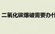 二氧化碳爆破需要办什么手续 二氧化碳爆破 