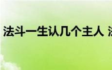 法斗一生认几个主人 法斗犬智商相当人几岁 