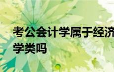 考公会计学属于经济学类吗 会计学属于经济学类吗 