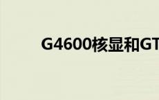 G4600核显和GT620 g4600核显 