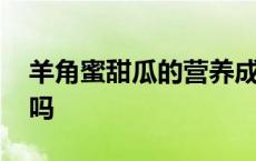 羊角蜜甜瓜的营养成分 羊角蜜甜瓜是凉性的吗 