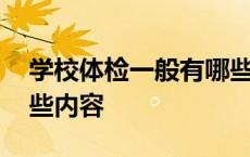 学校体检一般有哪些项目 学校体检项目有哪些内容 