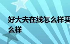 好大夫在线怎么样买一次回复 好大夫在线怎么样 