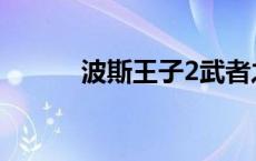 波斯王子2武者之心 波斯王子2 