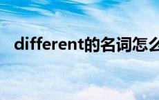 different的名词怎么读 different的名词 