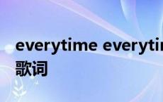 everytime everytime歌词 everytime中文歌词 