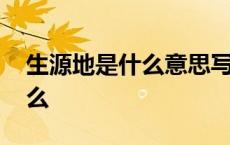 生源地是什么意思写到市还是县 生源地是什么 