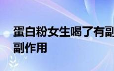 蛋白粉女生喝了有副作用吗 女人喝蛋白粉的副作用 