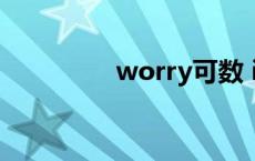 worry可数 ivory可数吗 