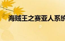 海贼王之赛亚人系统 海贼王之亚人系统 