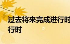 过去将来完成进行时标志词 过去将来完成进行时 