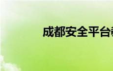 成都安全平台教育 成都安全 