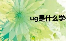 ug是什么学位 ug是什么 